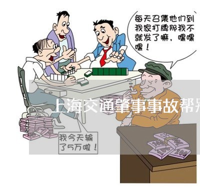 上海交通肇事事故帮别人顶替/2023033127148