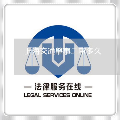 上海交通肇事二审多久/2023021225036 上海交通肇事二审多久/2023021225036