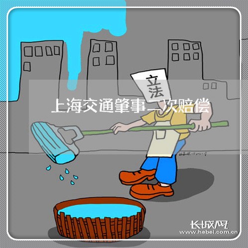 上海交通肇事二次赔偿/2023021221573 上海交通肇事二次赔偿/2023021221573