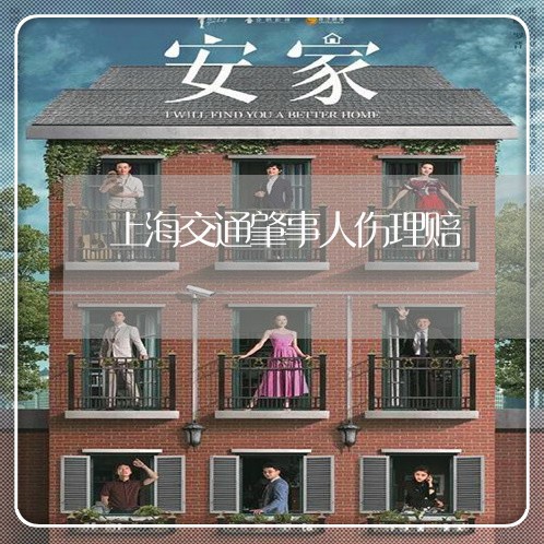 上海交通肇事人伤理赔/2023021273794 上海交通肇事人伤理赔/2023021273794