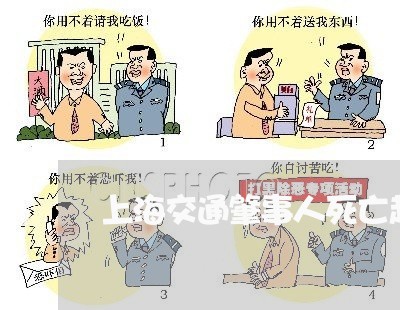 上海交通肇事人死亡起诉书/2023031881592 上海交通肇事人死亡起诉书/2023031881592