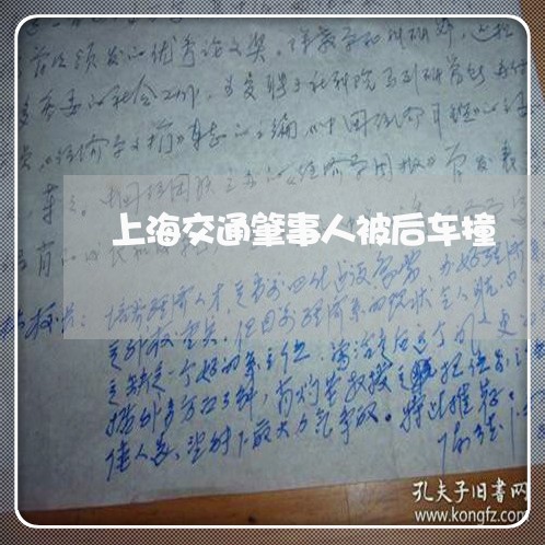 上海交通肇事人被后车撞/2023022862716