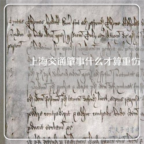 上海交通肇事什么才算重伤/2023031882503