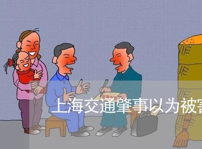 上海交通肇事以为被害人死亡/2023033185759