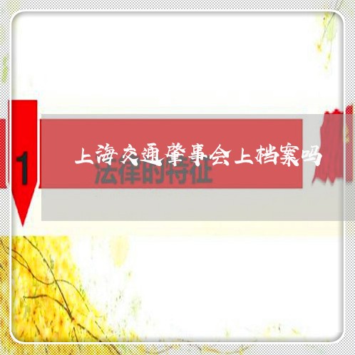 上海交通肇事会上档案吗/2023022804825 上海交通肇事会上档案吗/2023022804825