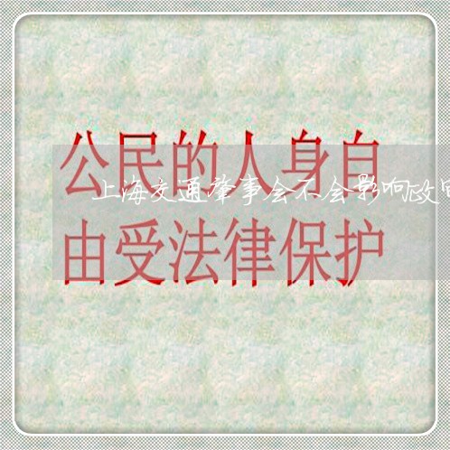 上海交通肇事会不会影响政审/2023033193834 上海交通肇事会不会影响政审/2023033193834