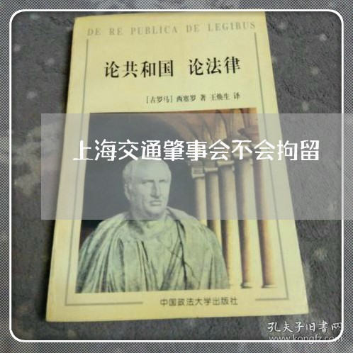 上海交通肇事会不会拘留/2023022872714 上海交通肇事会不会拘留/2023022872714
