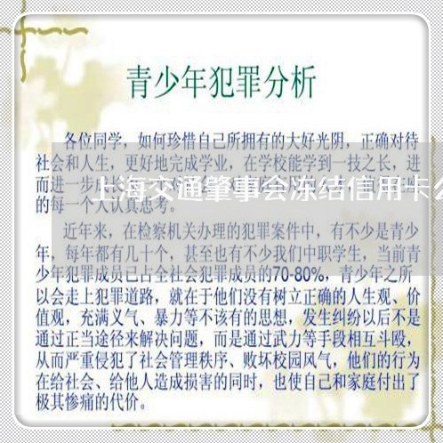 上海交通肇事会冻结信用卡么/2023033198149 上海交通肇事会冻结信用卡么/2023033198149