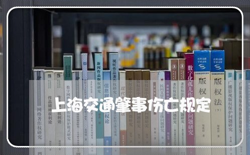 上海交通肇事伤亡规定/2023021294947