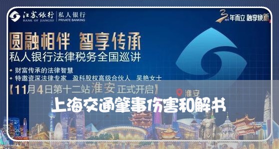上海交通肇事伤害和解书/2023022861483