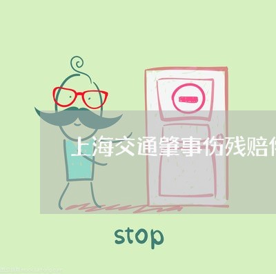 上海交通肇事伤残赔偿金标准/2023033140373 上海交通肇事伤残赔偿金标准/2023033140373