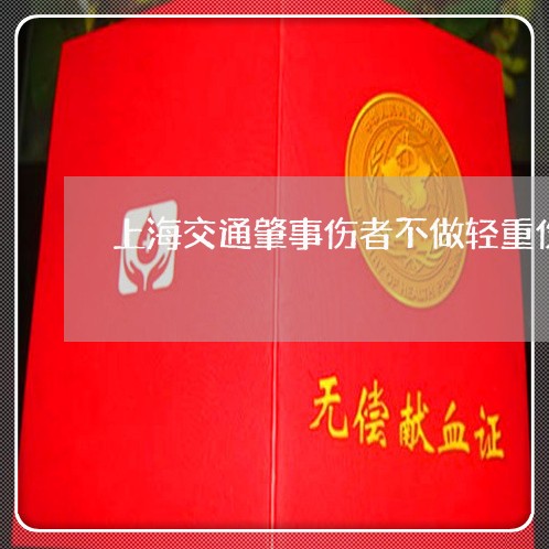 上海交通肇事伤者不做轻重伤/2023033152592 上海交通肇事伤者不做轻重伤/2023033152592