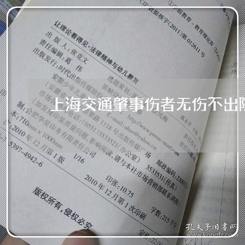 上海交通肇事伤者无伤不出院/2023033186046 上海交通肇事伤者无伤不出院/2023033186046