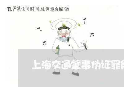 上海交通肇事伪证罪能批捕吗/2023033165938 上海交通肇事伪证罪能批捕吗/2023033165938
