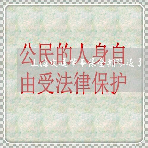 上海交通肇事保全期限过了/2023031805817