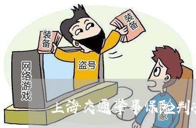 上海交通肇事保险判决书/2023042206046