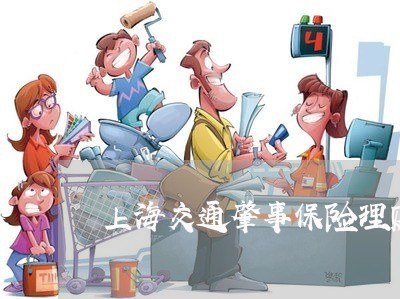 上海交通肇事保险理赔吗/2023022858261 上海交通肇事保险理赔吗/2023022858261