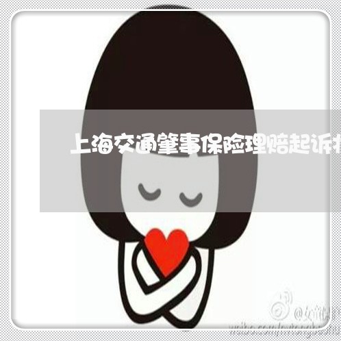 上海交通肇事保险理赔起诉状/2023033107169 上海交通肇事保险理赔起诉状/2023033107169