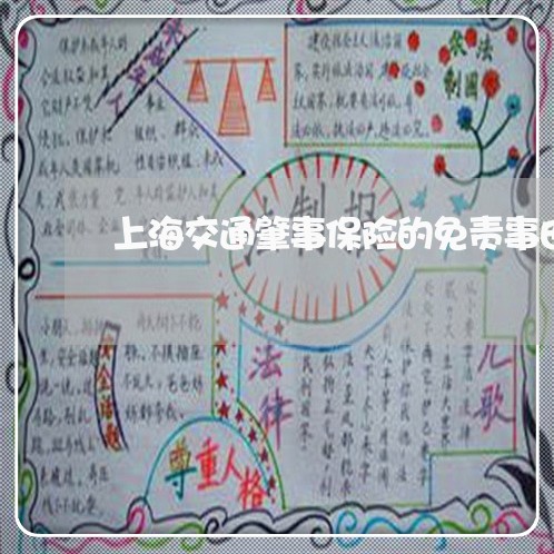 上海交通肇事保险的免责事由/2023033140493 上海交通肇事保险的免责事由/2023033140493