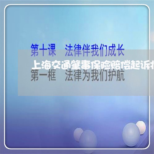 上海交通肇事保险赔偿起诉状/2023033168271 上海交通肇事保险赔偿起诉状/2023033168271