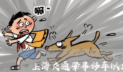上海交通肇事修车以外赔偿/2023031897848 上海交通肇事修车以外赔偿/2023031897848