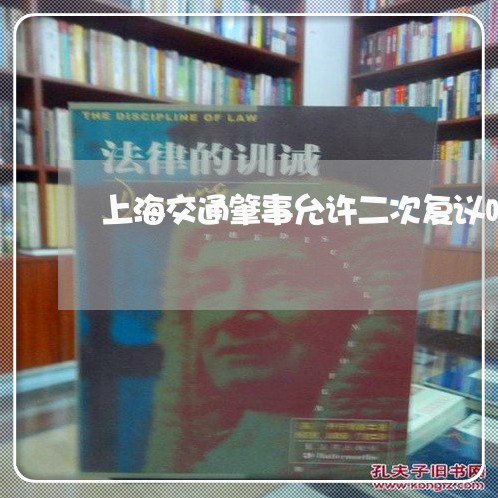 上海交通肇事允许二次复议吗/2023033187270