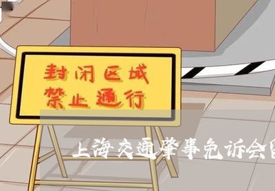 上海交通肇事免诉会留案底吗/2023033185958