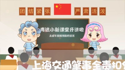 上海交通肇事全责扣分吗/2023042263840