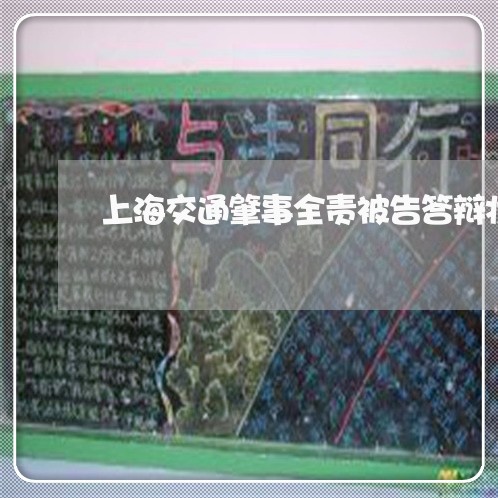 上海交通肇事全责被告答辩状/2023033117948 上海交通肇事全责被告答辩状/2023033117948