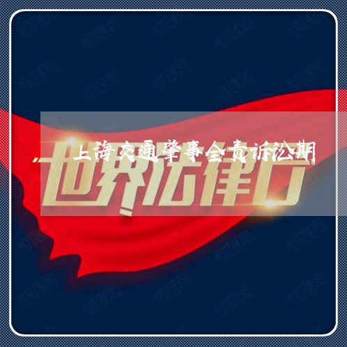 上海交通肇事全责诉讼期/2023022806948