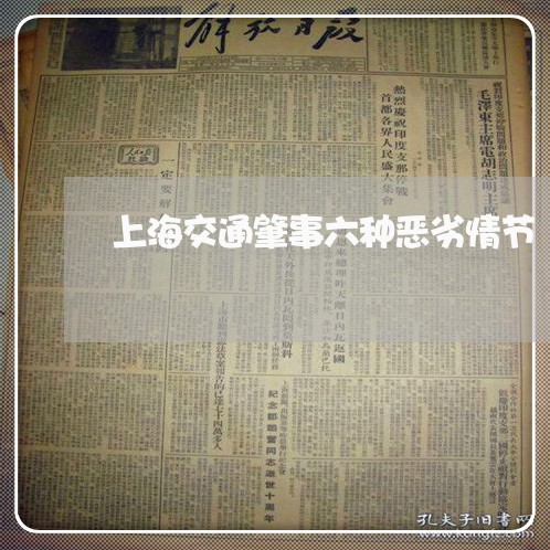 上海交通肇事六种恶劣情节/2023031826159