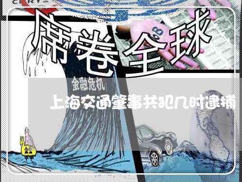 上海交通肇事共犯几时逮捕/2023031840602 上海交通肇事共犯几时逮捕/2023031840602