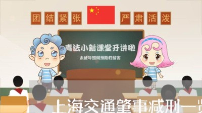 上海交通肇事减刑一览表/2023022826149