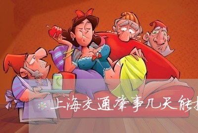 上海交通肇事几天能提车/2023022859470 上海交通肇事几天能提车/2023022859470