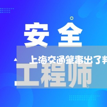 上海交通肇事出了判决书/2023022830363 上海交通肇事出了判决书/2023022830363