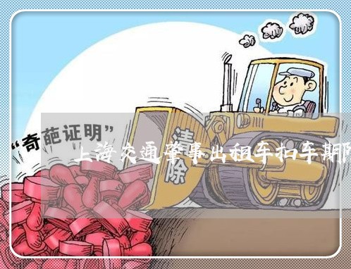 上海交通肇事出租车扣车期限/2023033117947