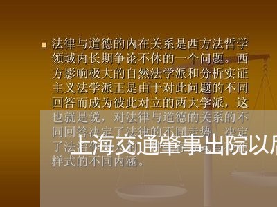 上海交通肇事出院以后的赔偿/2023033107371