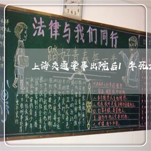 上海交通肇事出院后1年死亡/2023033179262