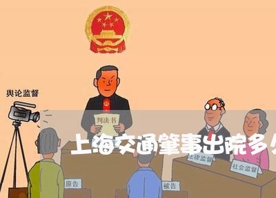 上海交通肇事出院多久起诉/2023031937059
