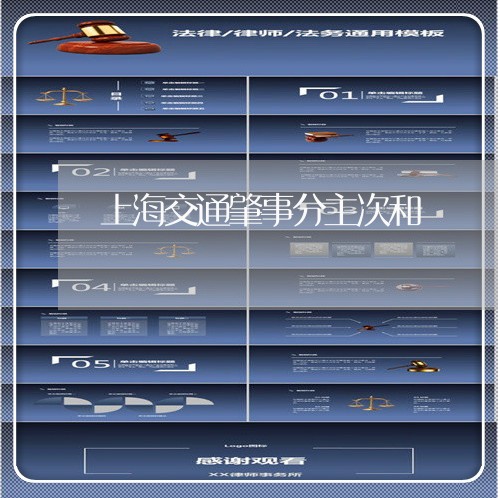 上海交通肇事分主次和/2023021217682 上海交通肇事分主次和/2023021217682