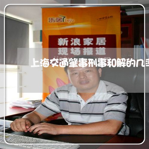 上海交通肇事刑事和解的几率/2023033138470