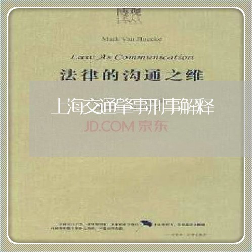 上海交通肇事刑事解释/2023021214927 上海交通肇事刑事解释/2023021214927