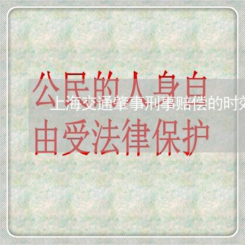 上海交通肇事刑事赔偿的时效/2023033106825