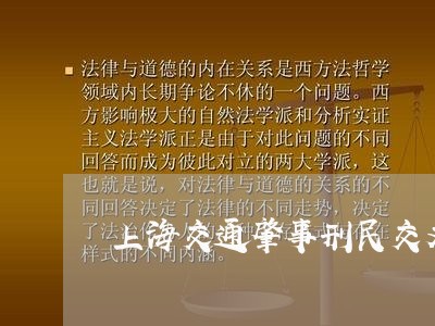 上海交通肇事刑民交叉问题/2023033115937