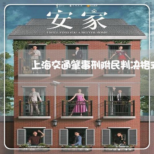 上海交通肇事刑附民判决格式/2023033117271