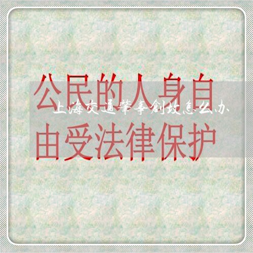 上海交通肇事创坟怎么办/2023022858381 上海交通肇事创坟怎么办/2023022858381