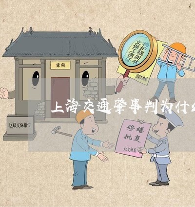 上海交通肇事判为什么会轻判/2023033152937