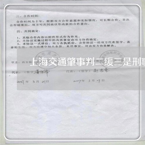 上海交通肇事判二缓三是刑事/2023033154826