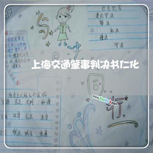 上海交通肇事判决书仁化/2023022851782 上海交通肇事判决书仁化/2023022851782