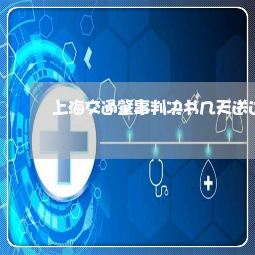 上海交通肇事判决书几天送达/2023033172705
